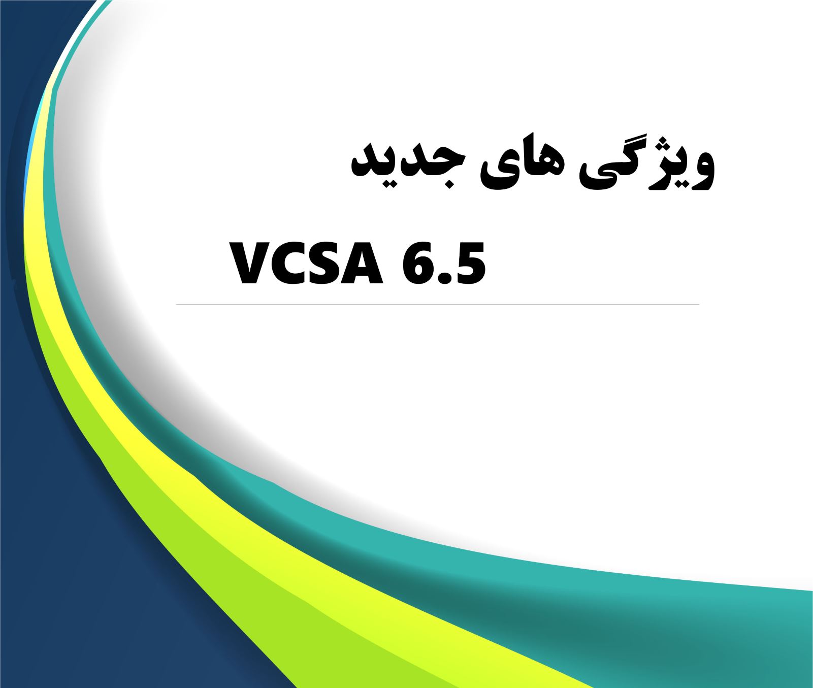 قابلیت های جدید VCSA 6.5